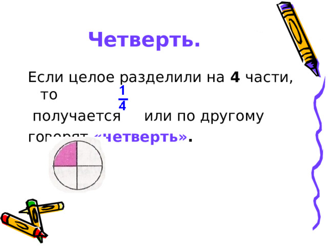 Четверть. 4 «четверть» . 