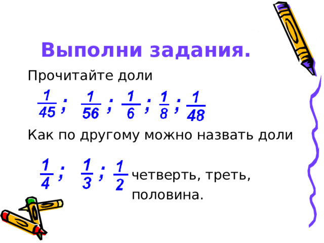 Выполни задания. 