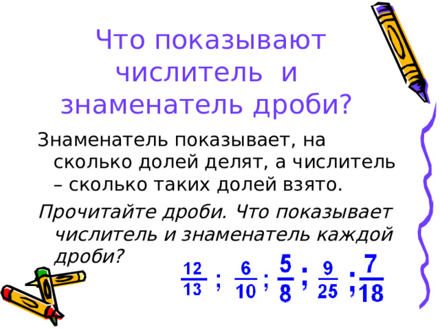Что показывают числитель и знаменатель дроби? Прочитайте дроби. Что показывает числитель и знаменатель каждой дроби? 