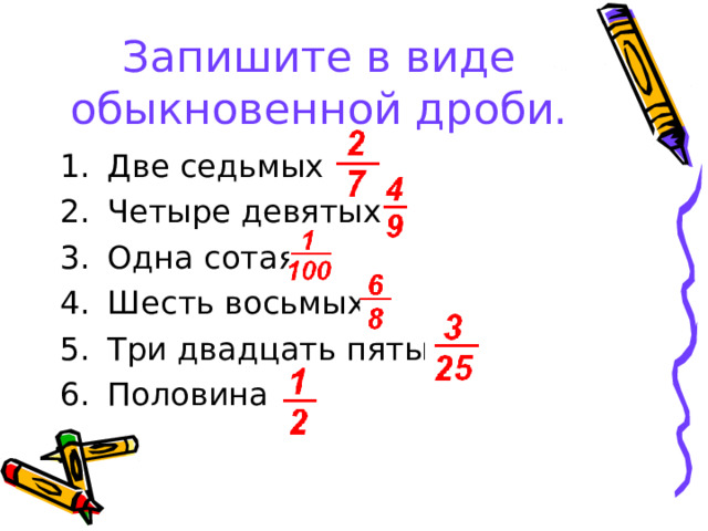Запишите в виде обыкновенной дроби. 