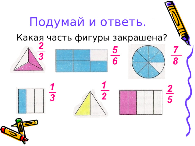 Подумай и ответь. 