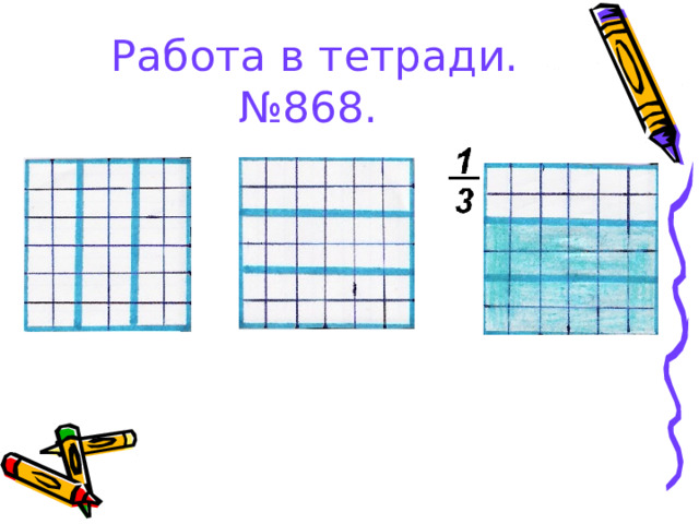 Работа в тетради. №868. 