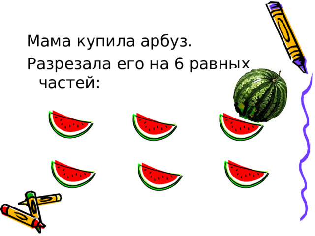 Мама купила арбуз. Разрезала его на 6 равных частей: 