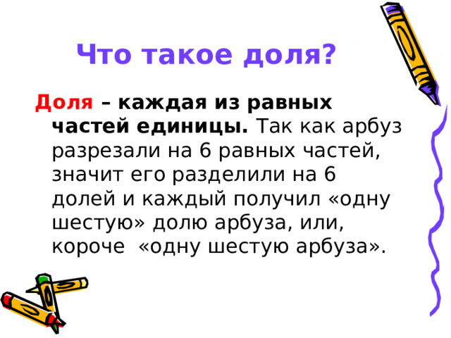 Что такое доля? Доля – каждая из равных частей единицы. 