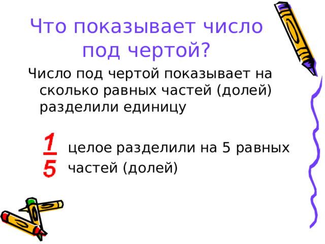 Что показывает число под чертой? 