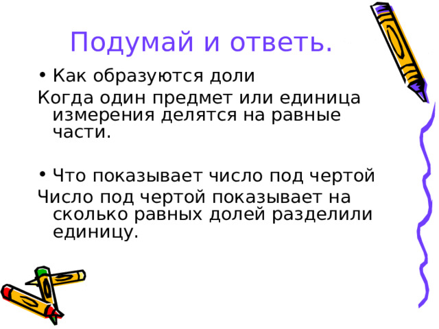Подумай и ответь. 