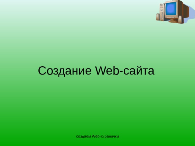 Создание Web- сайта создаем Web-странички  