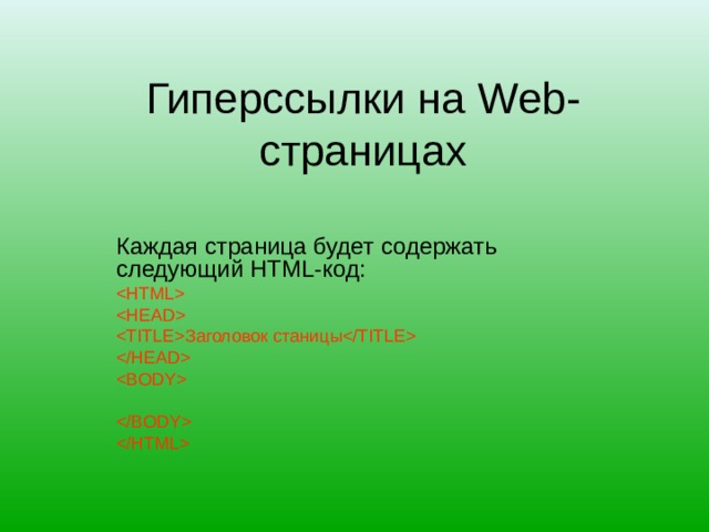 Гиперссылки на Web -страницах Каждая страница будет содержать следующий HTML -код:    Заголовок станицы      