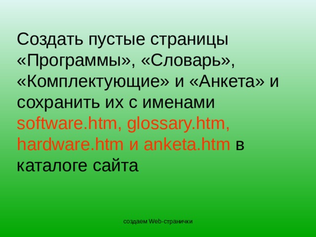 Создание web-сайта для предприятия ООО "Русские Дороги" - презентация, доклад, п