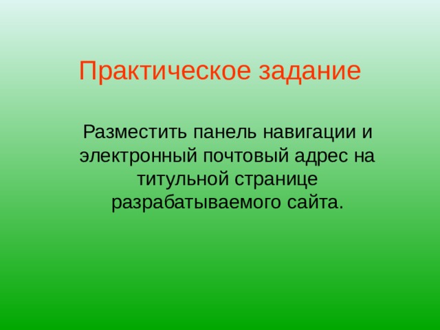 Практическое задание Разместить панель навигации и электронный почтовый адрес на титульной странице разрабатываемого сайта. 