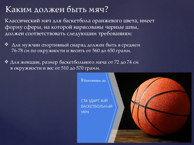 Сколько секунд дается в баскетболе. Вес баскетбольного мяча 6. Трёхсекундная зона в баскетболе. Баскетбольные мячи Размеры значения. Шек вес баскетбол.