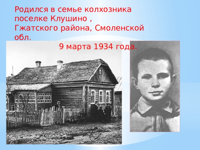Родился в семье колхозника поселке Клушино , Гжатского района, Смоленской обл.  9 марта 1934 года. 