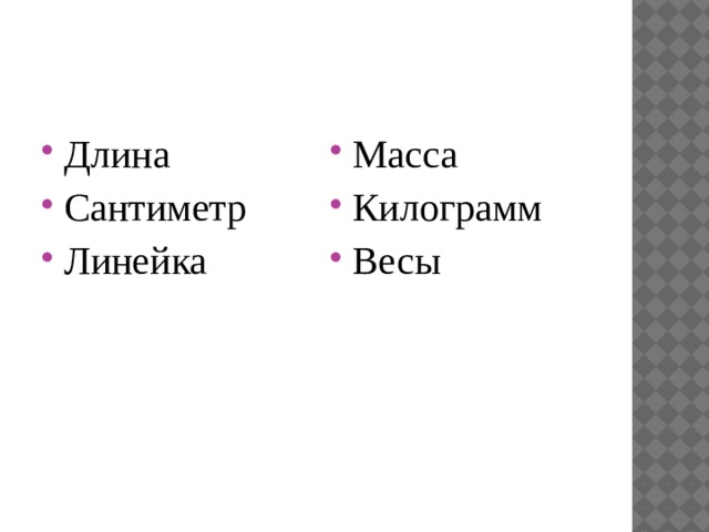 Длина Сантиметр Линейка Масса Килограмм Весы
