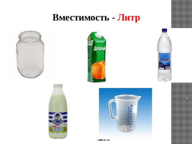 Вместимость - Литр