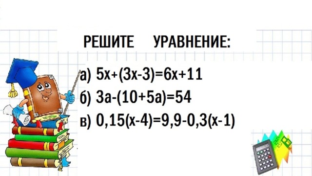 Решите уравнение 5х+3х-3=6х+11 5х+3х-6х=3+11 2х=14 Х=14:2 Х=7. 3а-10-5а=54 -2а=64 а=64:(-2) а=-34 01,5х-0,6=9,9-0,3х+0,3 0,15х+0,3х=0,6+9,9+0,3 0,45х=10,8 Х=10,8:0,45=1080:45 Х=24  
