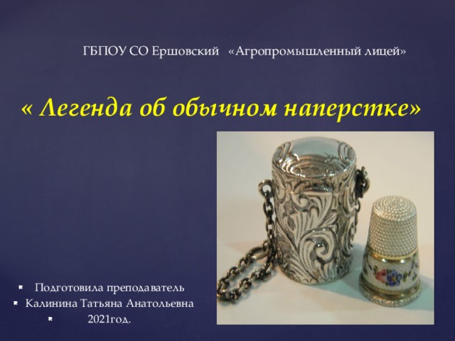  ГБПОУ СО Ершовский «Агропромышленный лицей» « Легенда об обычном наперстке» Подготовила преподаватель  Калинина Татьяна Анатольевна 2021год. 