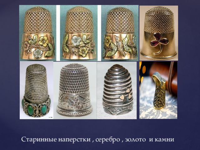  Старинные наперстки , серебро , золото и камни 
