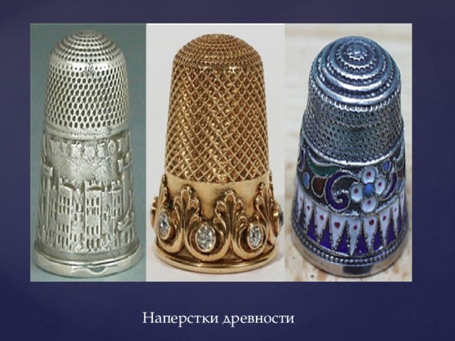  Наперстки древности 