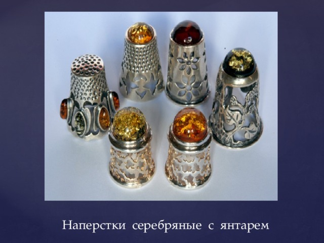  Наперстки серебряные с янтарем 