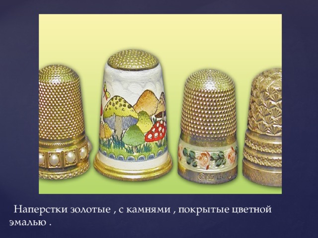  Наперстки золотые , с камнями , покрытые цветной эмалью . 