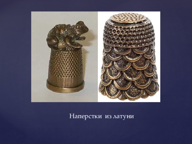  Наперстки  из латуни 