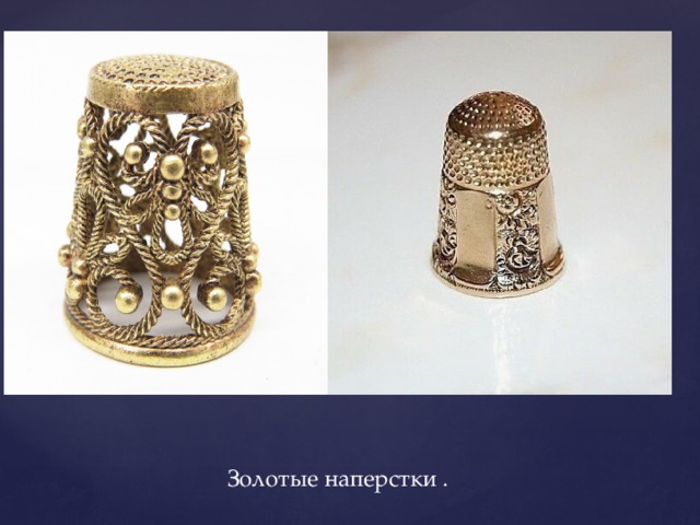   Золотые наперстки . 