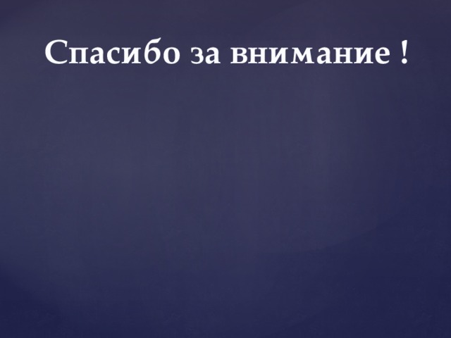 Спасибо за внимание ! 