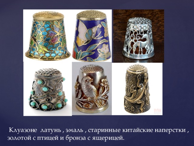  Клуазоне латунь , эмаль , старинные китайские наперстки , золотой с птицей и бронза с ящерицей. 