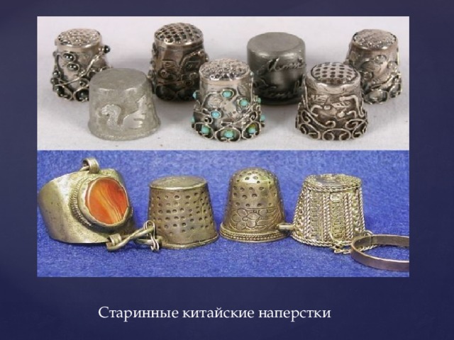  Старинные китайские наперстки 