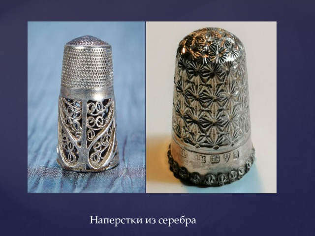  Наперстки из серебра  