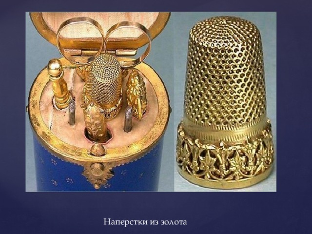  Наперстки из золота 
