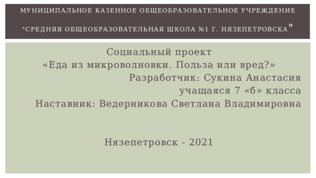 Муниципальное казенное общеобразовательное учреждение   