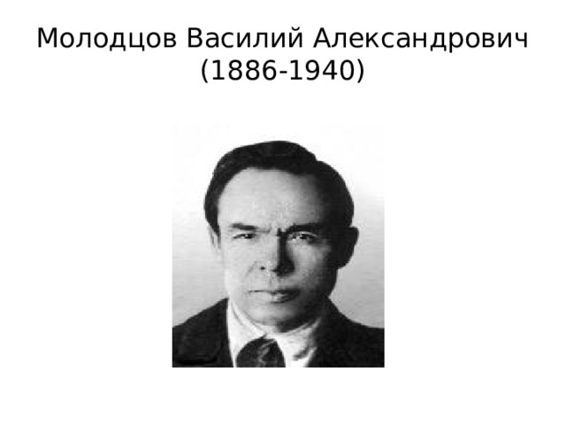 Молодцов Василий Александрович  (1886-1940) 