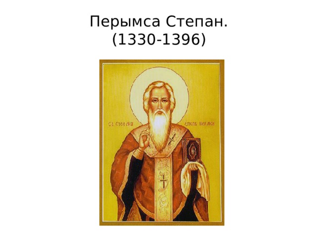 Перымса Степан.  (1330-1396) 