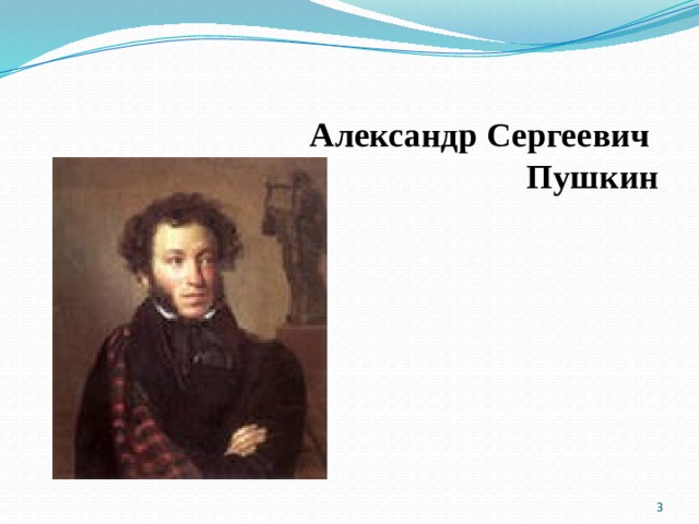 Александр Сергеевич  Пушкин  