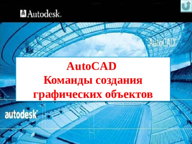 AutoCAD Команды создания графических объектов  