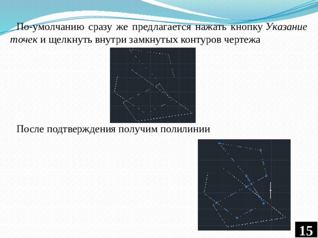 По-умолчанию сразу же предлагается нажать кнопку  Указание точек  и щелкнуть внутри замкнутых контуров чертежа После подтверждения получим полилинии  