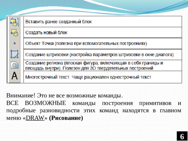 Внимание! Это не все возможные команды. ВСЕ ВОЗМОЖНЫЕ команды построения примитивов и подробные разновидности этих команд находятся в главном меню « DRAW » (Рисование) 