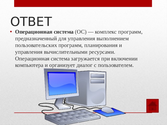 Ответ ос. Предназначена для управления выполнением пользовательских программ. Операционная система это ответ комплекс всех программ.