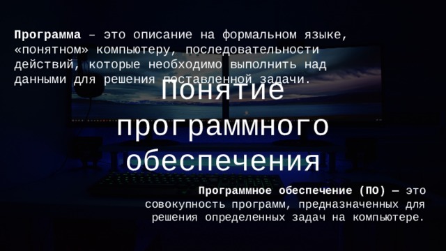 Описание на формальном языке понятном компьютеру последовательности действий которые необходимо