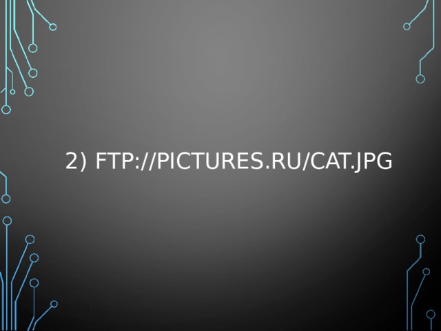 2) FTP://PICTURES.RU/CAT.JPG