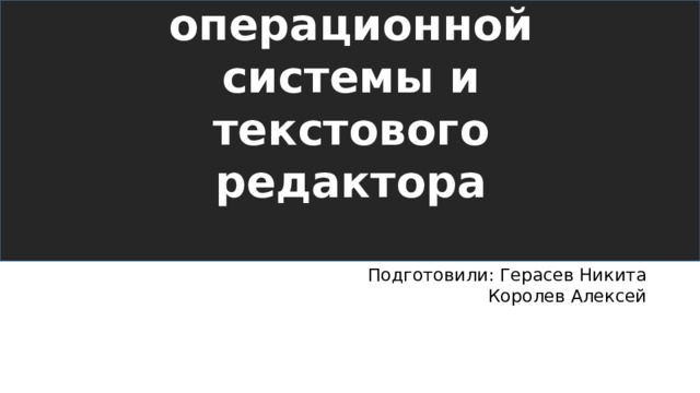 Использование поиска операционной системы и текстового редактора Подготовили: Герасев Никита  Королев Алексей