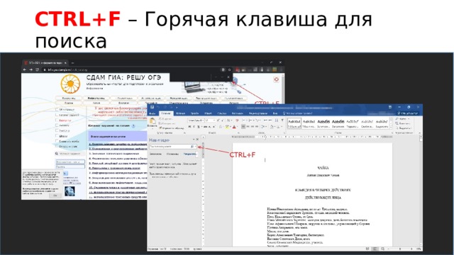 CTRL+F  – Горячая клавиша для поиска