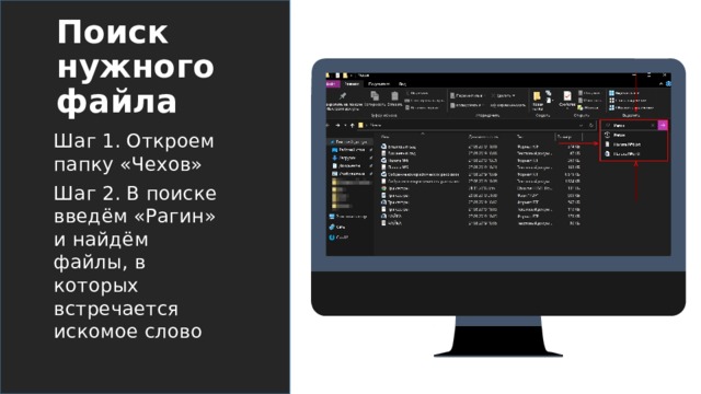 Поиск нужного файла Шаг 1. Откроем папку «Чехов» Шаг 2. В поиске введём «Рагин» и найдём файлы, в которых встречается искомое слово