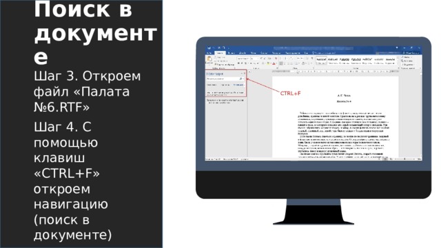 Поиск в документе Шаг 3. Откроем файл «Палата №6.RTF» Шаг 4. С помощью клавиш «CTRL+F» откроем навигацию (поиск в документе)