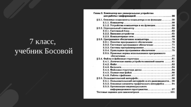 7 класс, учебник Босовой