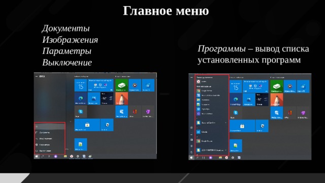 Главное меню Документы Изображения Параметры Выключение Программы  – вывод списка установленных программ