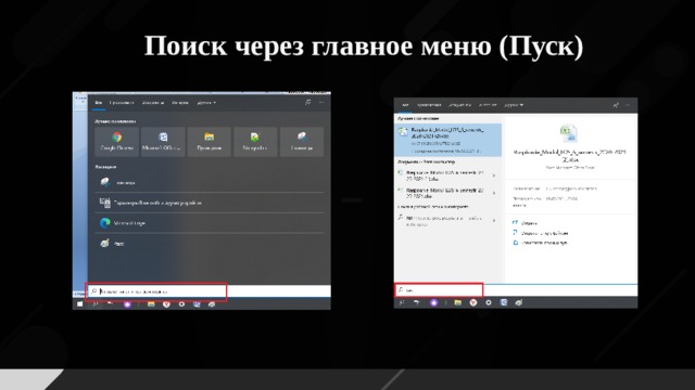 Поиск через главное меню (Пуск)
