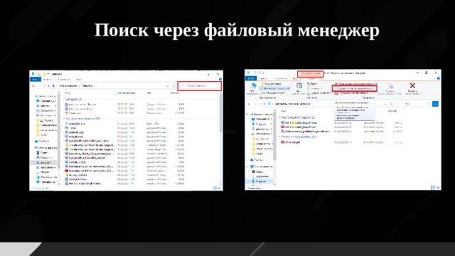 Поиск через файловый менеджер