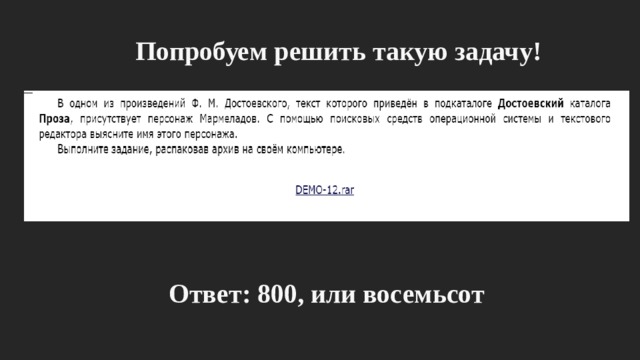 Попробуем решить такую задачу! Ответ: 800, или восемьсот